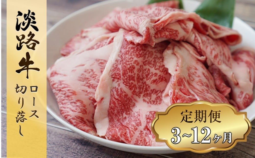 
                  【定期便3～12ヶ月】 淡路牛 ロース切り落とし 750g (250g×3パック)　すき焼き 冷凍 国産 牛肉 小分け
                