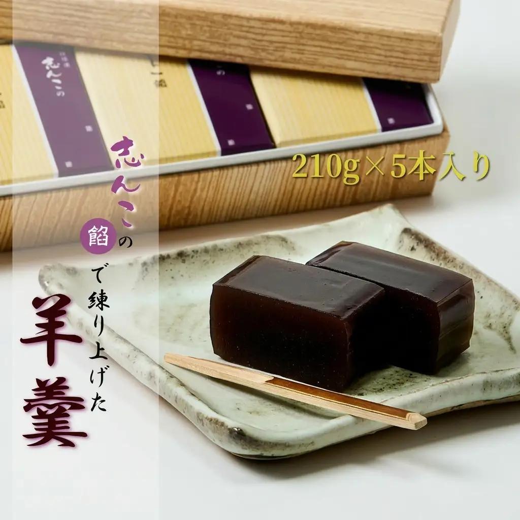 羊羹 志んこ 和菓子 スイーツ 羊羹【5本入り】