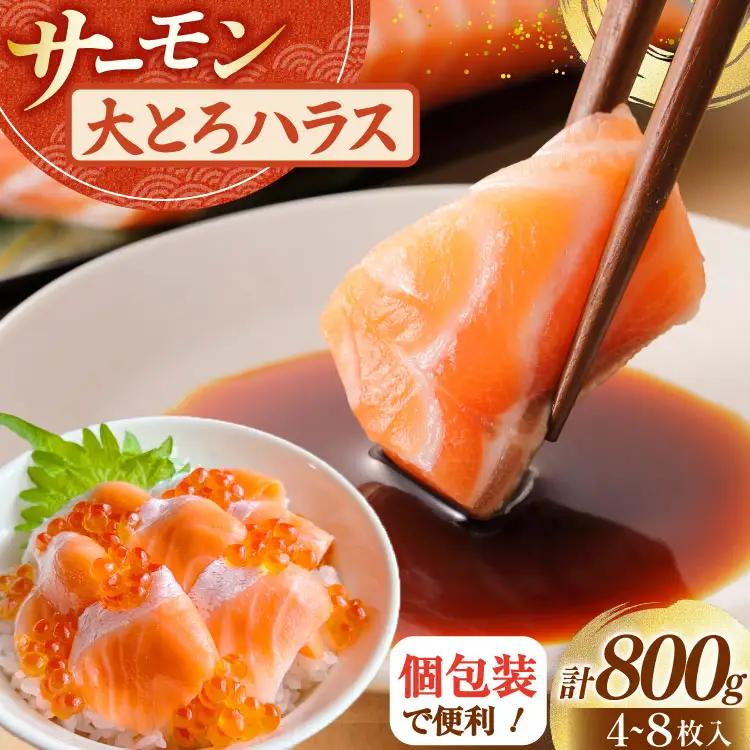 訳あり サーモン 刺身 トロ ハラス  総重量 800g 