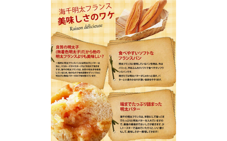 明太子屋が作った博多明太フランス10本　広川町 / 株式会社海千[AFAU004]