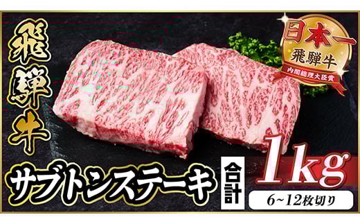 飛騨牛 ザブトンステーキ 約1kg【1544925】