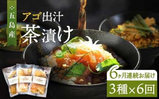 【全6回定期便】五島産 鮮魚 アゴ出汁茶漬け 3種セット お茶漬け 茶漬け あごだし あご 出汁 鮮魚 魚 海産物【HOTEL AOKA KAMIGOTO】 [RBL033]