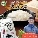 【ふるさと納税】 米 天のつぶ 3kg / 5kg / 10kg 選べる容量 《 令和6年産 新米 》【今井のつきたて米】 ｜ 福島 大玉村 お米 米作り 天の粒 令和6年 精米 白米 こめ コメ ご飯 送料無料 今井農園 ｜ OT08-020-R6