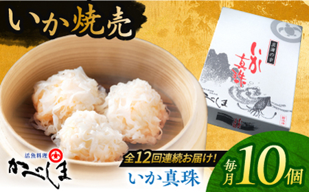 【全12回定期便】かべしまのいか焼売 いか真珠 10個入り　【呼子かべしま直売所】[HCL048]いか しゅうまい 焼売 イカしゅうまい イカ 烏賊 イカ焼売