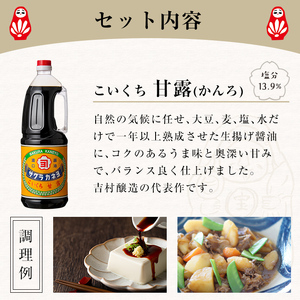 濃口醤油と淡口醤油の詰め合わせ（1.8L×6本）甘い醤油も使い方次第！濃口（こいくち）醤油と淡口（うすくち）醤油で素材を引き出し料理にアクセント！サクラカネヨのお醤油セットをご家庭で♪【A-175H】