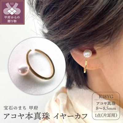 ふるさと納税 甲府市 K18 アコヤ本真珠 8mm〜8.5mmイヤーカフ 一粒珠 YF-23