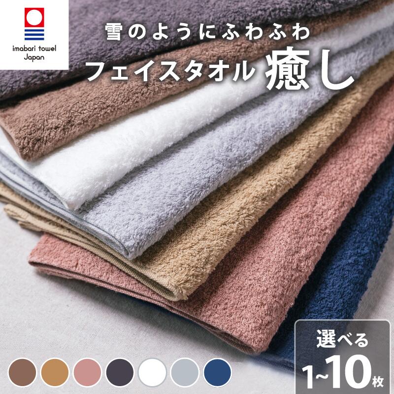 【ふるさと納税】 【今治タオル】 フェイスタオル 【癒し】 1～10枚 ホワイト ライトグレー チャコール コーラルピンク ネイビー ブラウン ベージュ 日本製 国産 ふわふわ 吸水 無地 綿100％ 高品質 自宅用 新居浜市 愛媛県いまばり たおる こくさん にほん きゅうすい
