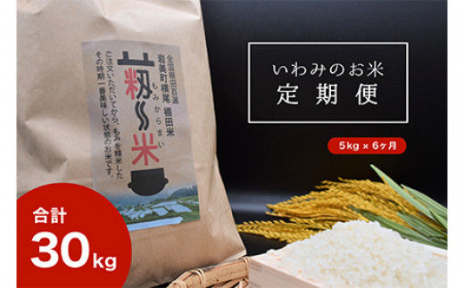 【T-6】【定期便6回】道の駅きなんせ岩美特選 コシヒカリ 棚田米「もみからまい」 5kg×6ヶ月 令和6年産 新米