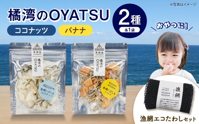 
                  橘湾のOYATSU（ココナッツ・バナナ）と漁網エコたわしセット 長崎県/株式会社天洋丸 [42ALAC011] 煮干し いりこ イリコ カルシウム 魚介 スナック 菓子 おつまみ ドライフルーツ バナナチップス ココナッツ 健康 SDGs アップサイクル リサイクル エコ キッチン用品 たわし スポンジ
                