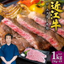 【ふるさと納税】 近江牛 ロース ステーキ 4枚1kg （250gx4枚） 牛肉 美味しい ブランド牛 高級 人気 国産 楽天 寄付 返礼品 お歳暮 ギフト プレゼント お祝い 贈り物 ふるさと納税 近江 東近江 G-E03 本多商店