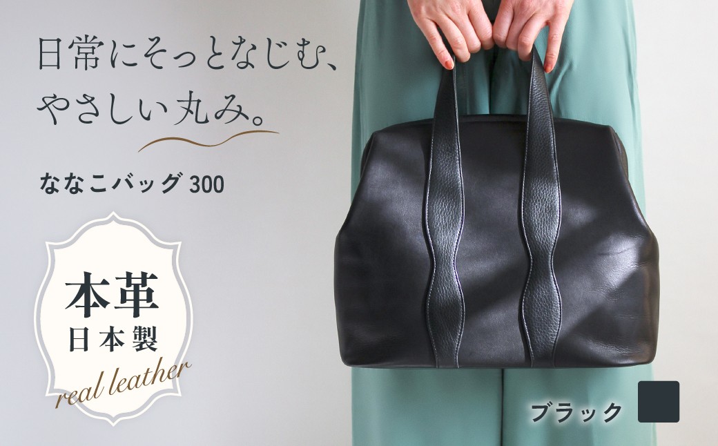 
                  バッグ NANAKO300 オールブラック | 日本製 バッグ ハンドバッグ トートバッグ 革製品 レザー 牛革 本革 鞄 かばん 小物 ファッション 職人 手仕事 普段使い お出かけ 収納 お取り寄せ ギフト 贈答 贈答用 贈り物 プレゼント お祝い 記念日 手土産 お土産 自宅用 谷田貝陵子 東京都 青梅市
                