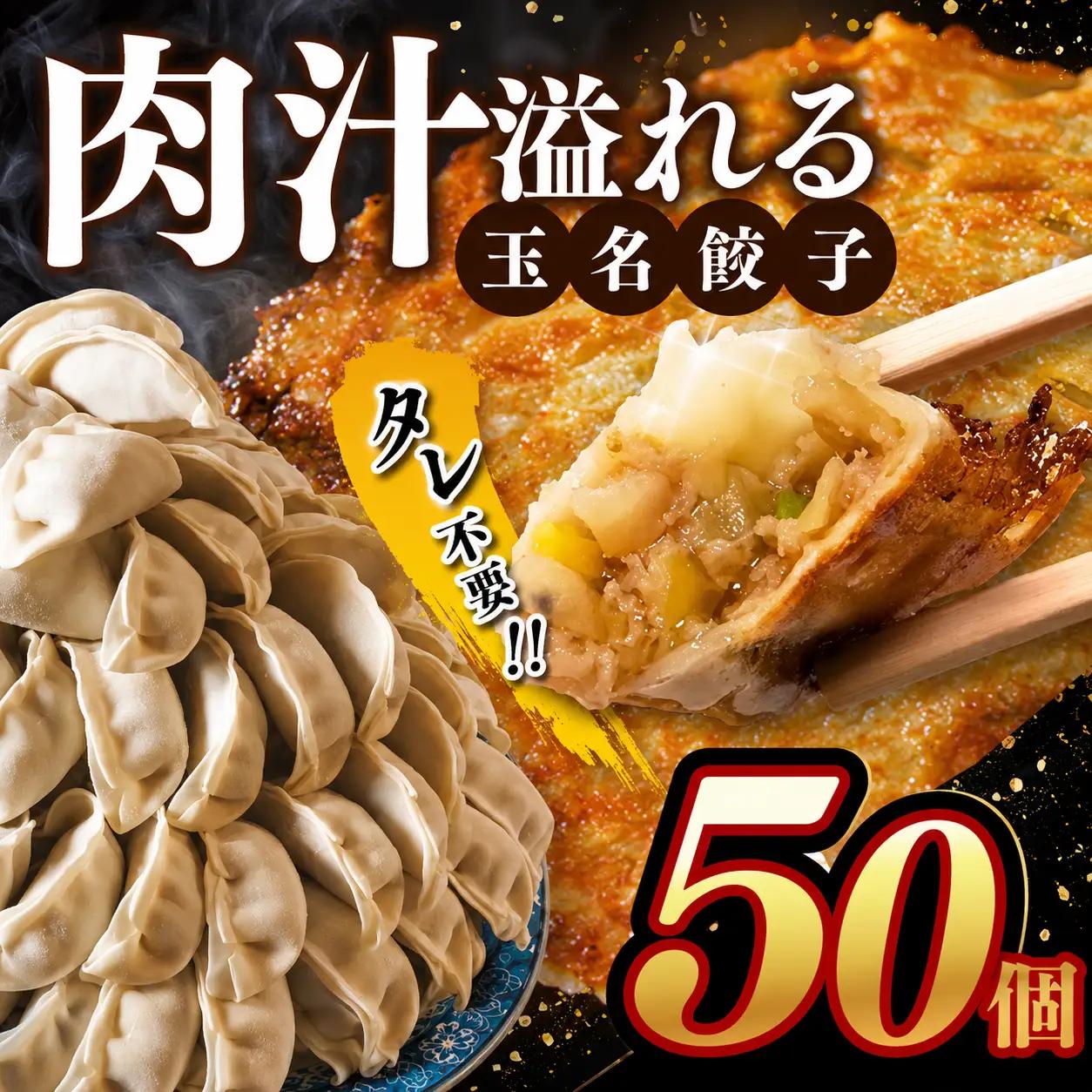 玉名餃子 50個