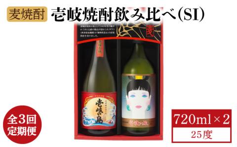 【全3回定期便】壱岐焼酎飲み比べ（SI） [JBK022] 酒 焼酎 麦焼酎 飲み比べ セット 27000 27000円