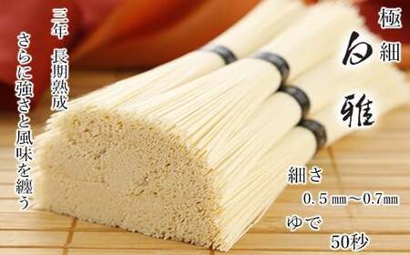 A-100.【白く雅やかな】三輪素麺 極細 白雅 大古(三年物）9束　(ASJ-22)