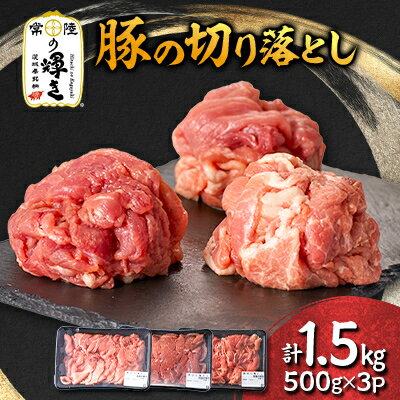 【ふるさと納税】茨城県 ブランド豚肉「常陸の輝き」切り落としセット 1.5kg【配送不可地域：離島・沖縄県】【1602054】