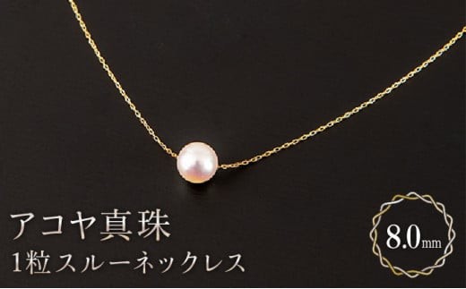 
                  【真珠】8mm アコヤ真珠 1粒スルーネックレス H-323
                