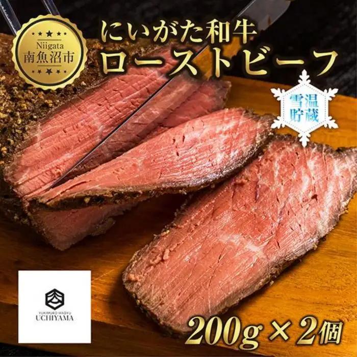 ローストビーフ 200g 2個 計400g にいがた和牛 黒毛和牛 国産 和牛 肉 牛肉 専用ソース付き 新潟県 南魚沼市 冷凍 YUKIMURO WAGYU UCHIYAMA 内山肉店｜チルド