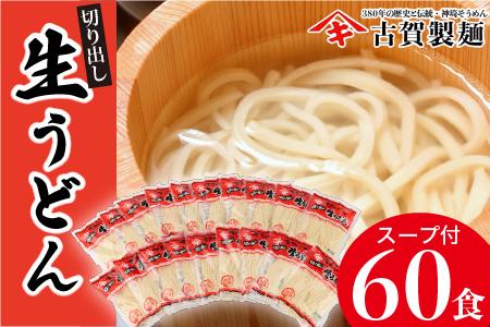 ふっくらモチモチ神埼生うどん 20袋入 【麺 うどん 生うどん 釜揚げうどん】(H014137)