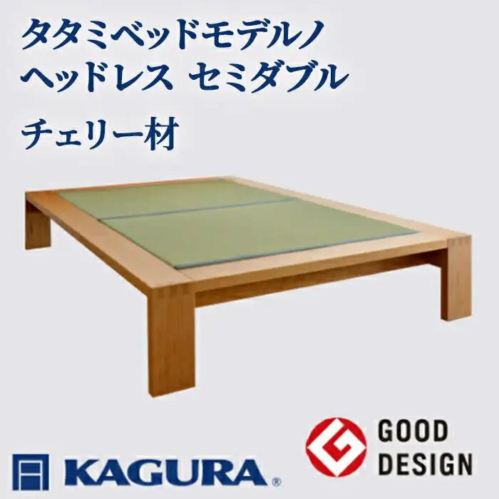 ベッド タタミベッド モデルノヘッドレス セミダブル チェリー材 畳ベッド 家具蔵 KAGURA 【ベッド】【ho1152】