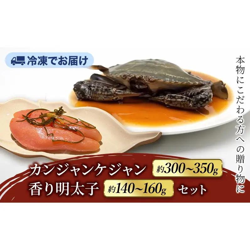 韓国料理セット ヨンくんのカンジャンケジャン 香り明太子 韓国料理セット【ケジャン1匹】