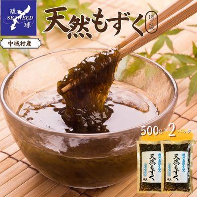 ふるさと納税 中城村 天然もずく　塩蔵(500g×2P)沖縄県中城村産