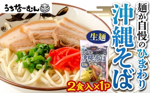 【ふるさと納税】ひまわり 沖縄そば 2食 袋入 1P