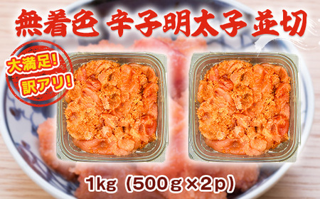 明太子 訳あり 無着色 並切 500g 2p 明太子
