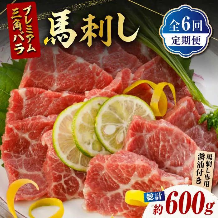 【6回定期便】プレミアム三角バラ 馬刺し 約100g お肉 馬肉 国産 熊本県 特産品 ヘルシー【株式会社  利他フーズ】[ZBK011]