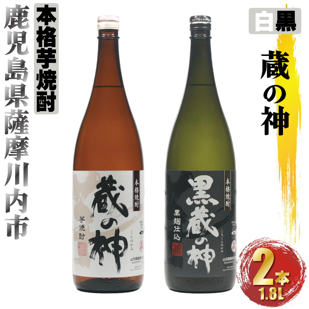 
AS-734 蔵の神・黒蔵の神 計3.6L (1800ml×2本) 各1本入 芋焼酎 25度 山元酒造 鹿児島県 薩摩川内市
