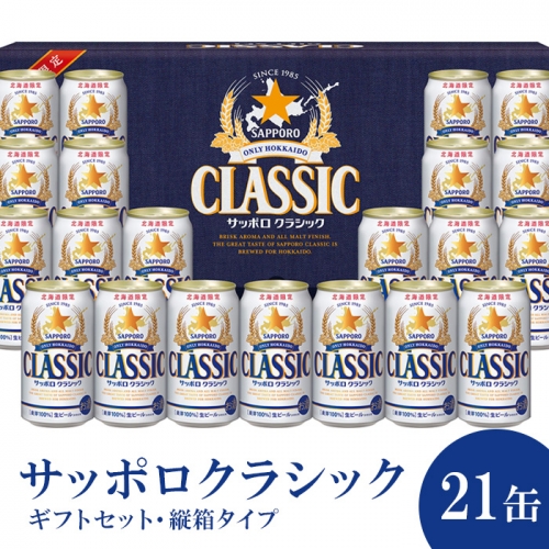 サッポロクラシック21缶ギフトセット・縦箱タイプ（熨斗なし）※化粧箱入り【300166】