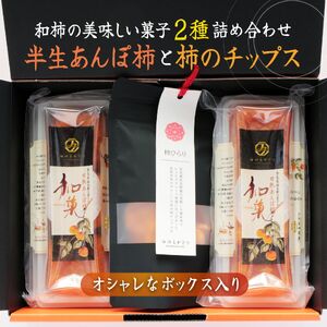 あんぽ柿 （ 200g × 2パック ）と 柿ひらり （ 60g × 2パック ）｜フルーツ 果物 くだもの 柿 干し柿 かき カキ お菓子 和菓子 ギフト 奈良県 五條市 みのるかじつ 贈答 プレゼ