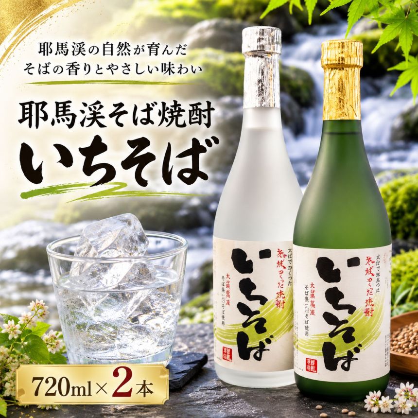 【ふるさと納税】耶馬渓そば焼酎（いちそば）720ml×2本 | 大分県 中津市の美味しい 地酒 耶馬トピア 大分県 中津産 九州 送料無料