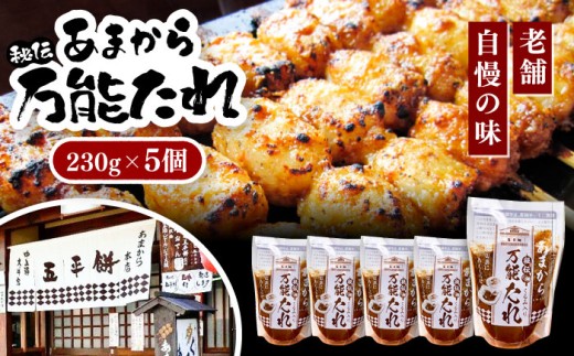 あまから 秘伝の万能たれ 5個セット / 調味料 秘伝のたれ くるみたれ くるみ 甘辛たれ 五平餅 郷土料理 団子 / 恵那市 / あまから [AUAE003]