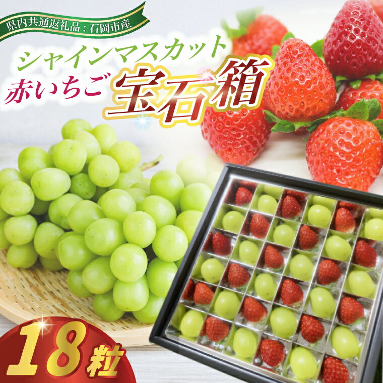 【ふるさと納税】赤いちごとシャインマスカットの宝石箱18粒　県内共通返礼品:石岡市産【配送不可地域：離島・沖縄県】 (BR142)