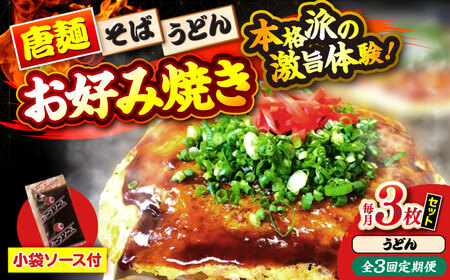 【全3回定期便】ナベちゃんの広島風お好み焼き（うどん3枚）[APBG018] お好み焼き