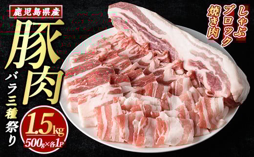 
            鹿児島県産豚バラセット (合計1.5kg・各500g×3P) 豚バラ 豚肉しゃぶしゃぶ しゃぶしゃぶ 豚バラブロック 豚バラスライス  豚バラ焼肉 豚肉 ばら 豚バラ肉 肉セット 【まつぼっくり】matu-7210
          