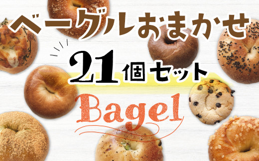 AS0102 もちもち食感！ベーグルおまかせ21個セット プレーン 塩バター シュガーバター チョコ系 惣菜系 21個