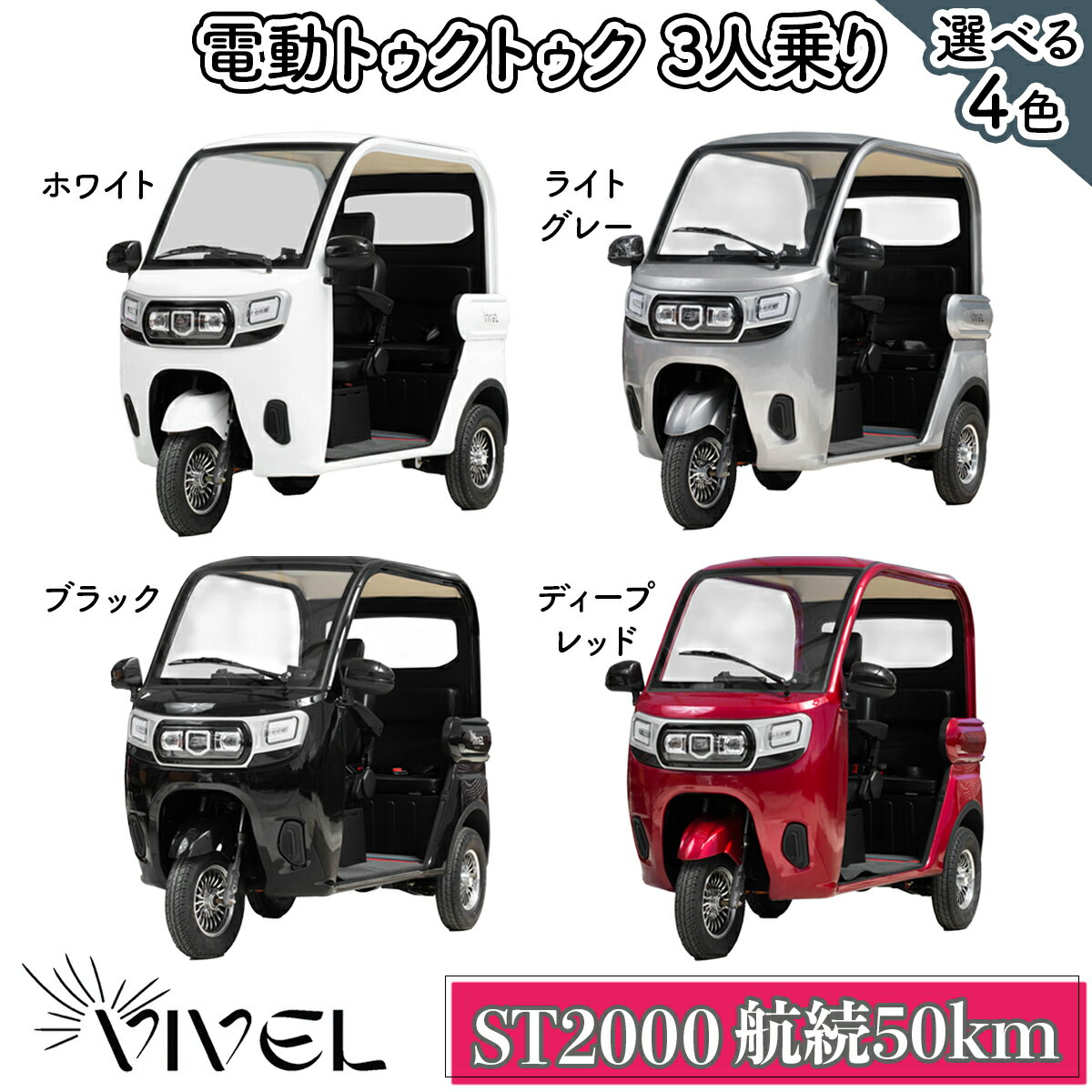 【ふるさと納税】《電動トゥクトゥク》VIVEL (EV TRIKE) 3人乗り ST2000 (選べる4色／ホワイト、ブラック、ライトグレー、ディープレッド) 航続50km｜ビベルトライク 電気トライク EVトゥクトゥク 電動乗り物 電動自動車 電気バイク [0542-0546]