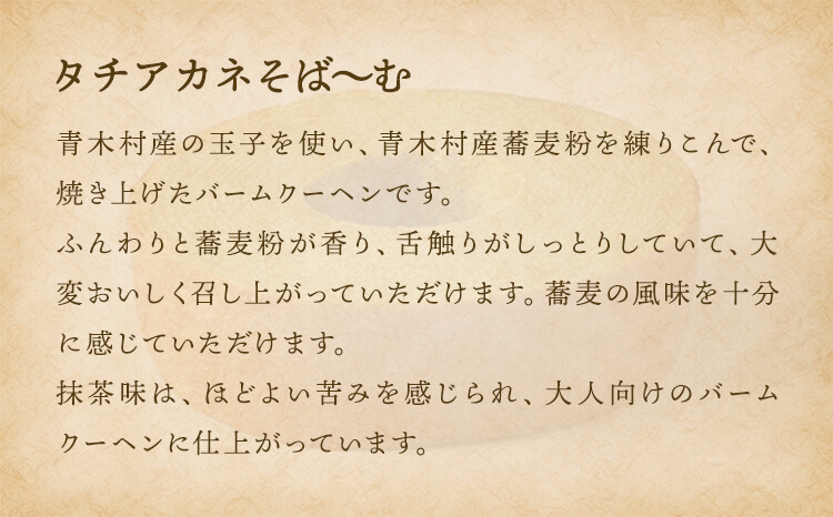 青木村特産タチアカネのそば粉香るバームクーヘン「そば〜む」プレーン