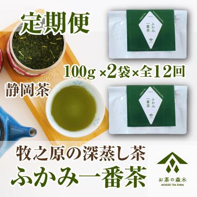 ふるさと納税 牧之原市 【毎月定期便】毎月届く 深蒸し茶[100g×2袋]全12回