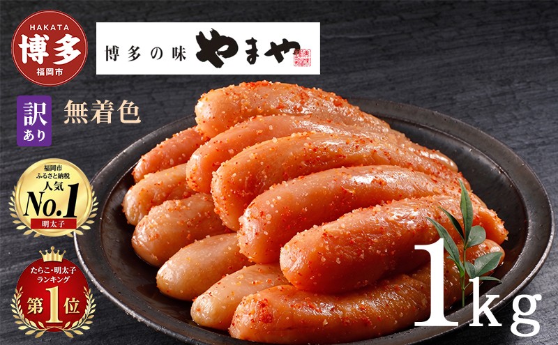 
熟成無着色明太子切子（冷凍）1kg
