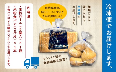 糖質制限米粉パンセット(ロール1袋　食パン1本) 009039