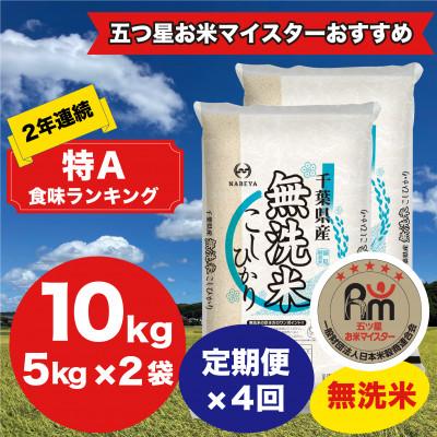 ふるさと納税 大網白里市 【毎月定期便】2年連続特A評価!千葉県産コシヒカリ 無洗米 10kg(5kg×2袋)全4回