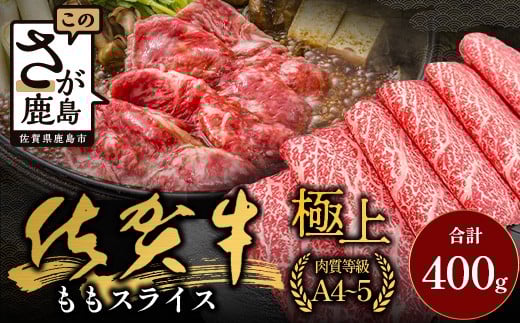 
            佐賀牛ももスライス400g (真空冷凍) ｜佐賀牛 和牛 国産牛 高級 ごちそう ギフト グルメ 贅沢 ふるさと納税 ブランド牛 佐賀県 鹿島市 お取り寄せ 牛肉好き必見 鹿島 もも ももスライス ジューシー 牛肉 贅沢な食事　B-855
          