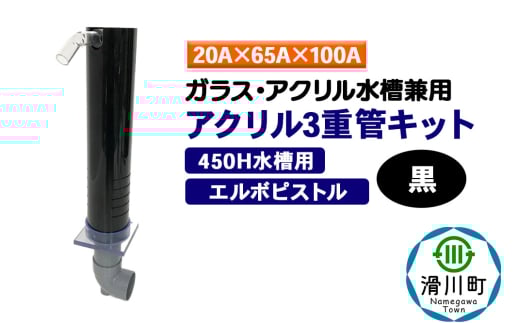 すいそうやさん アクリル3重管キット（20A×65A×100A）450H水槽用【黒】（エルボピストル）ガラス・アクリル水槽兼用