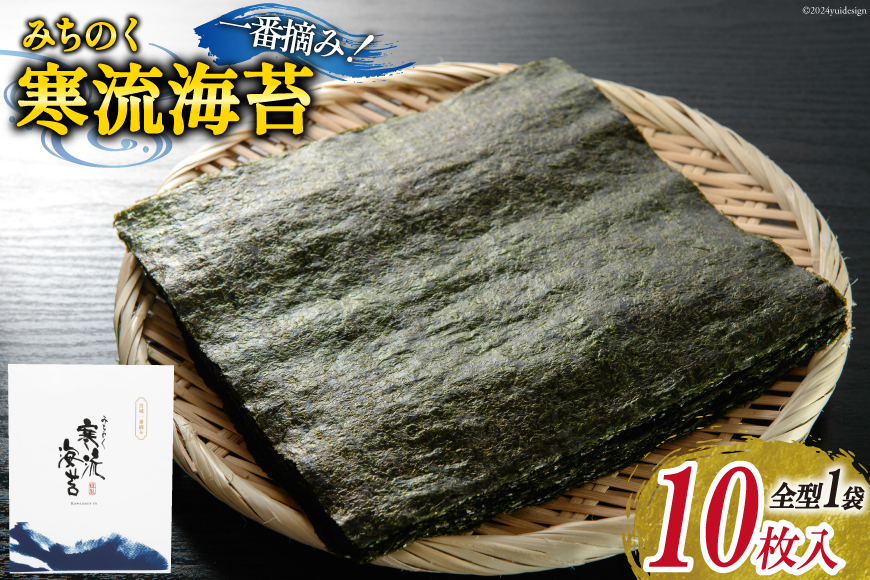 のり みちのく寒流海苔 宮城一番摘み 10枚×1袋 [かわむら家 宮城県 気仙沼市 20563199] 海藻 海苔 焼きのり 焼き海苔 おにぎり おにぎらず 寿司 ご飯のお供 ごはんのおとも 手巻き