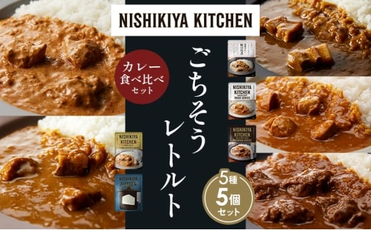 【各1個】豚の角煮カレー チキンカレー 牛ホホ肉のグリルカレー クリーミーバターチキンカレー ゴルゴンゾーラビーフカレー 食べ比べ NISHIKIYA KITCHEN レトルト レトルト食品 非常食 備蓄 贈り物 プレゼント ギフト ニシキヤキッチン にしき ニシキ にしき食品 岩沼 [№5704-1443]