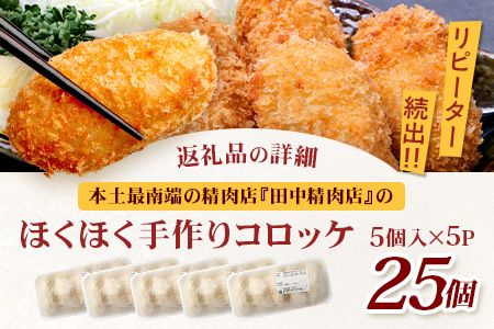 佐多の田中肉屋  ほくほく手作りコロッケ〈冷凍〉≪生・揚げるだけ≫ (5個入り×5パック) | コロッケ じゃがいも 玉ねぎ 惣菜 手作り おかず 揚げるだけ 冷凍 産地直送 鹿児島県 南大隅町 田中