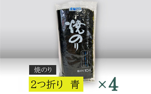 
【高岡屋】２つ折り　焼きのり　青　有明海産　×４　【11100-0861】
