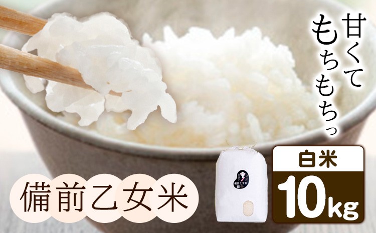 
                  米 こめ コメ 備前乙女米 白米 10kg 石原果樹園 《30日以内に出荷予定（土日祝除く）》岡山県 浅口市 ご飯 お米 国産 岡山県産 送料無料 st-p
                